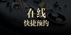在线快捷预约